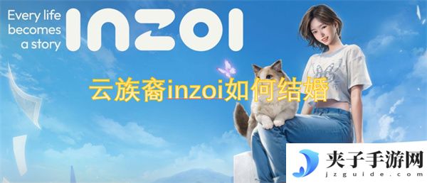 云族裔inzoi如何结婚[多图]
