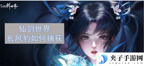 仙剑世界长风豹如何捕获[多图]