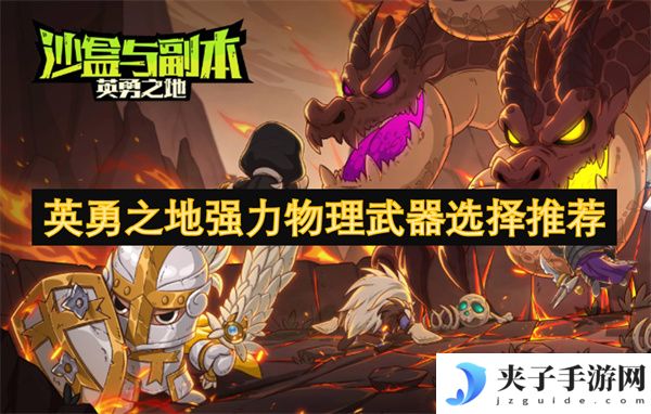 英勇之地强力物理武器选择推荐[多图]