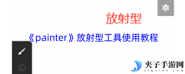 《painter》放射型工具使用教程
