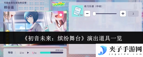 《初音未来：缤纷舞台》演出道具一览