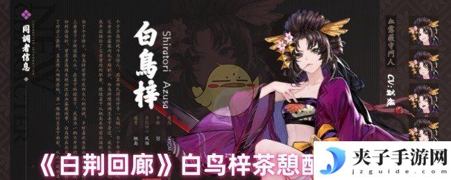 《白荆回廊》白鸟梓茶憩配方大全