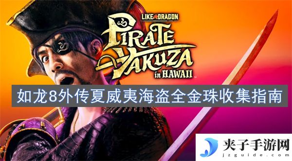如龙8外传夏威夷海盗全金珠收集指南[多图]