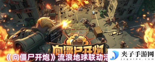 《向僵尸开炮》流浪地球联动活动内容介绍