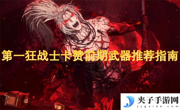 第一狂战士卡赞前期武器推荐指南[多图]