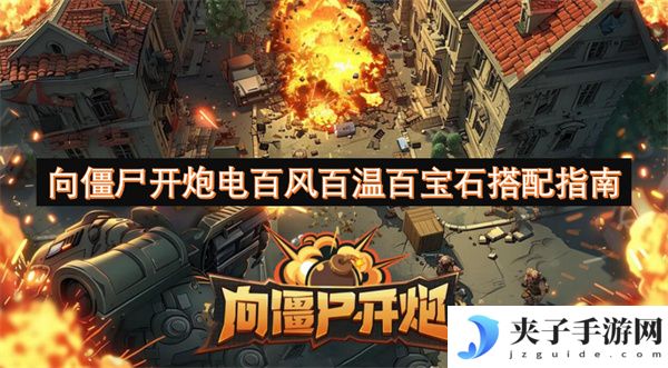 向僵尸开炮电百风百温百宝石搭配指南[多图]