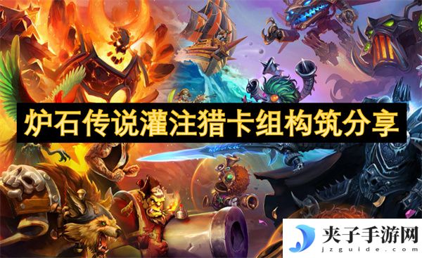 炉石传说灌注猎卡组构筑分享[多图]