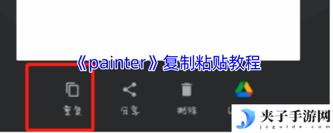 《painter》复制粘贴教程