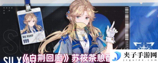 《白荆回廊》苏筱茶憩配方大全