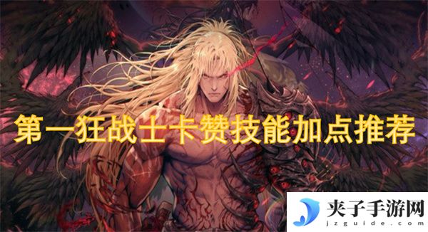 第一狂战士卡赞技能加点推荐[多图]