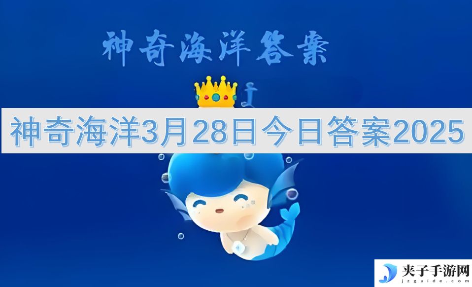 神奇海洋3月28日今日答案2025[多图]