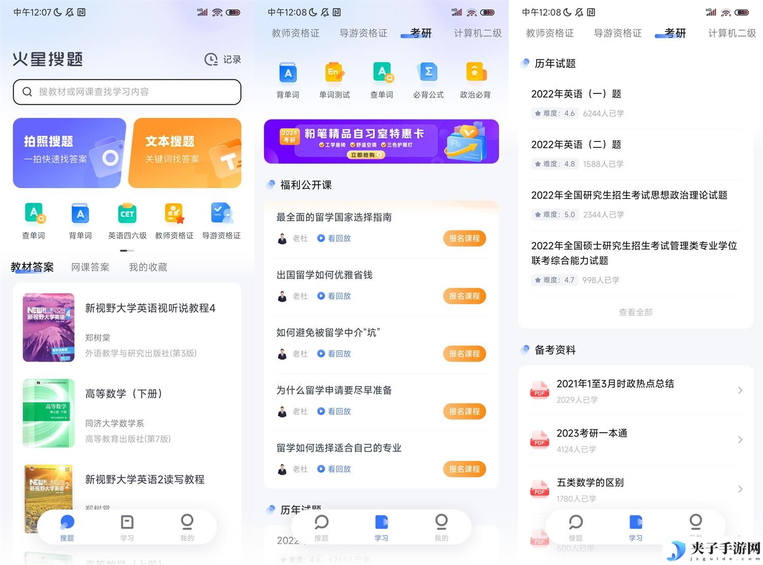 安卓火星搜题APP v1.2.24无广告免费版