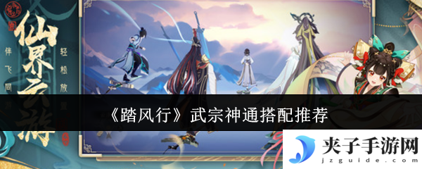 《踏风行》武宗神通搭配推荐