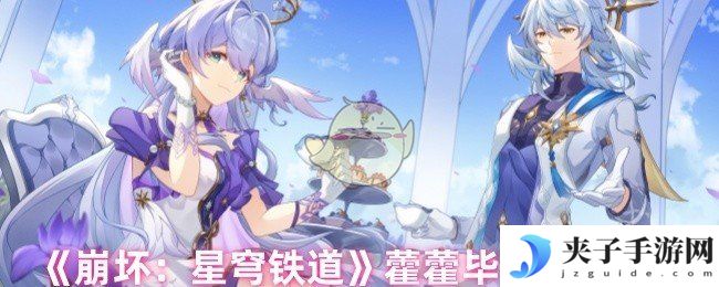 《崩坏：星穹铁道》藿藿毕业面板一览