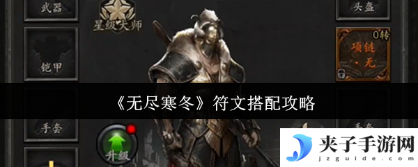 《无尽寒冬》符文搭配攻略