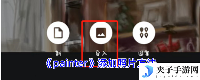 《painter》添加照片方法