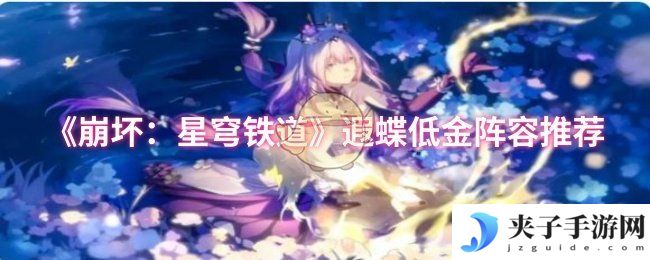 《崩坏：星穹铁道》遐蝶低金阵容推荐