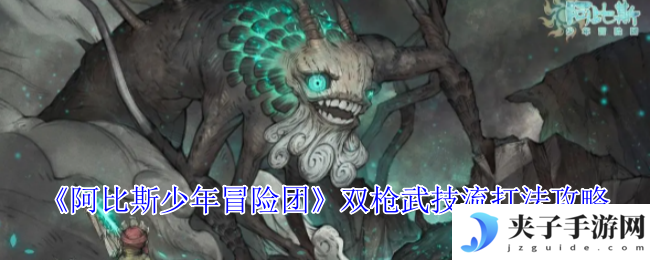 《阿比斯少年冒险团》双枪武技流打法攻略