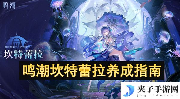 鸣潮坎特蕾拉养成指南[多图]