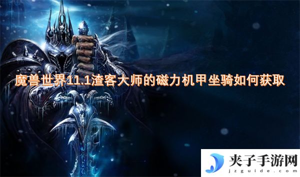 魔兽世界11.1渣客大师的磁力机甲坐骑如何获取[多图]
