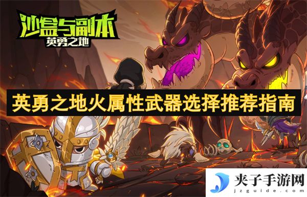 英勇之地火属性武器选择推荐指南[多图]