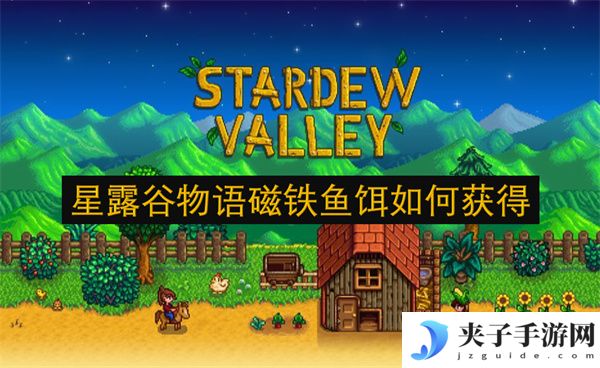 星露谷物语磁铁鱼饵如何获得[多图]