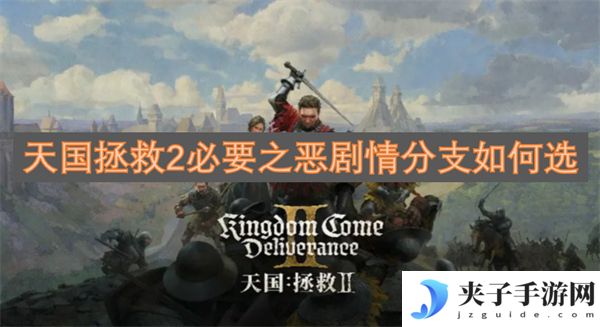 天国拯救2必要之恶剧情分支如何选[多图]