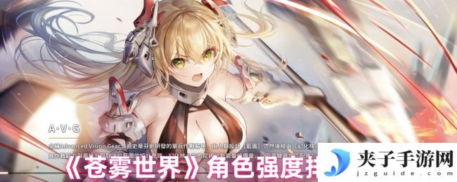 《苍雾世界》角色强度排行一览