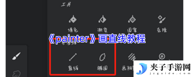 《painter》画直线教程
