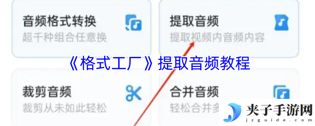 《格式工厂》提取音频教程