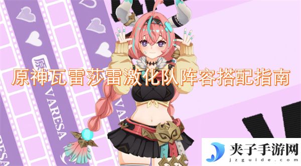 原神瓦雷莎雷激化队阵容搭配指南[多图]