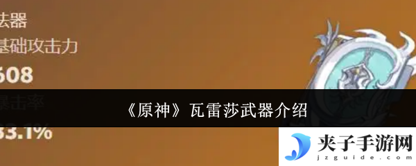 《原神》瓦雷莎武器介绍