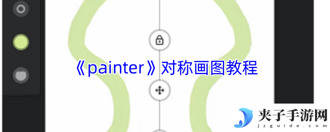 《painter》对称画图教程