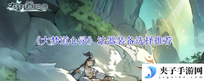 《大梦道心录》法器装备选择推荐