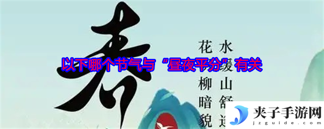 以下哪个节气与“昼夜平分”有关