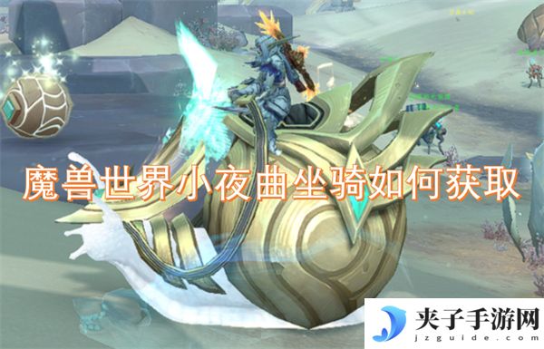 魔兽世界小夜曲坐骑如何获取[多图]