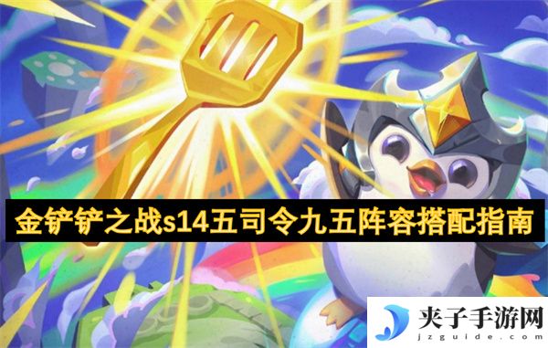 金铲铲之战s14五司令九五阵容搭配指南[多图]