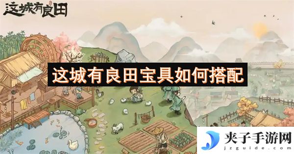 这城有良田宝具如何搭配[多图]