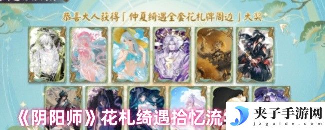 《阴阳师》花札绮遇拾忆流年玩法介绍