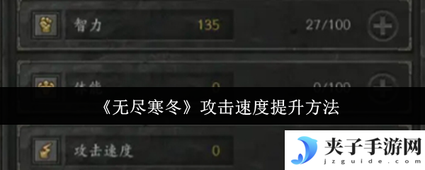 《无尽寒冬》攻击速度提升方法