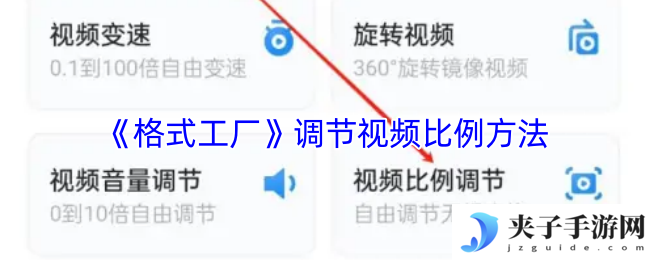 《格式工厂》调节视频比例方法