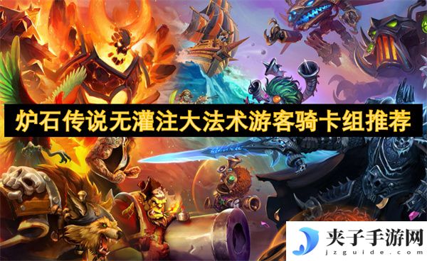 炉石传说无灌注大法术游客骑卡组推荐[多图]
