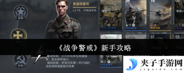《战争警戒》新手攻略