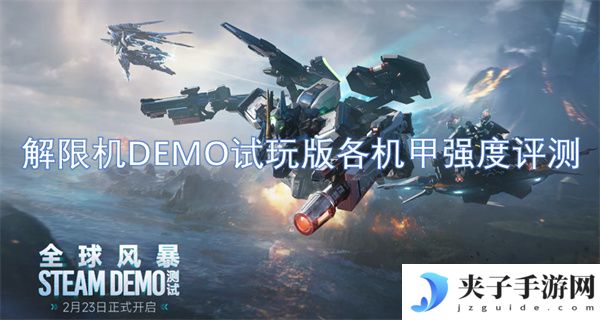 解限机DEMO试玩版各机甲强度评测[多图]