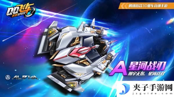 QQ飞车手游星河战刃获得方法