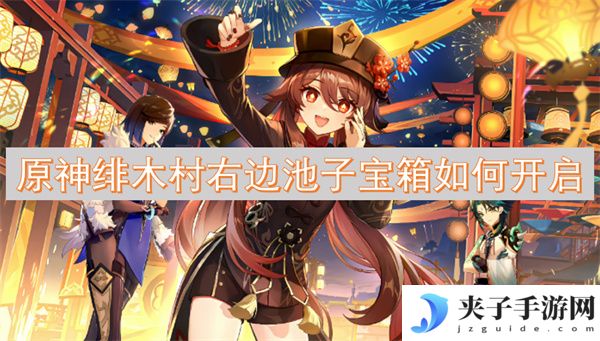 原神绯木村右边池子宝箱如何开启[多图]