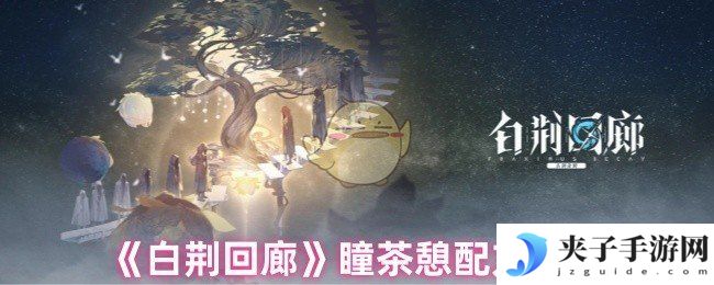 《白荆回廊》瞳茶憩配方大全