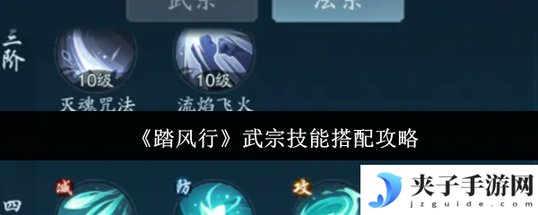 《踏风行》武宗技能搭配攻略
