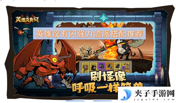 英雄没有闪强力流派搭配推荐[多图]