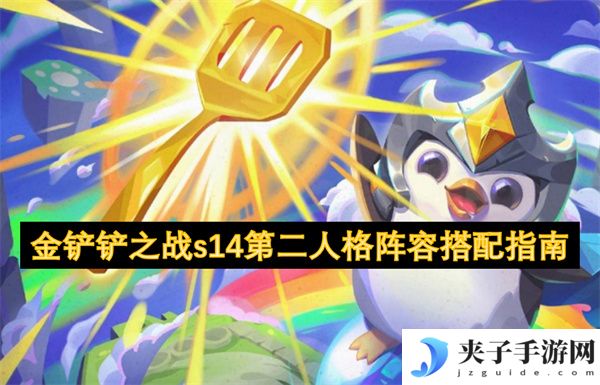 金铲铲之战s14第二人格阵容搭配指南[多图]